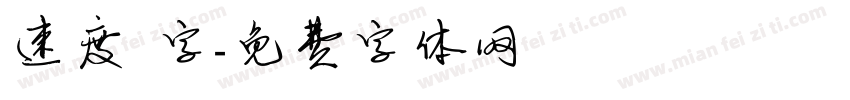 速度 字字体转换